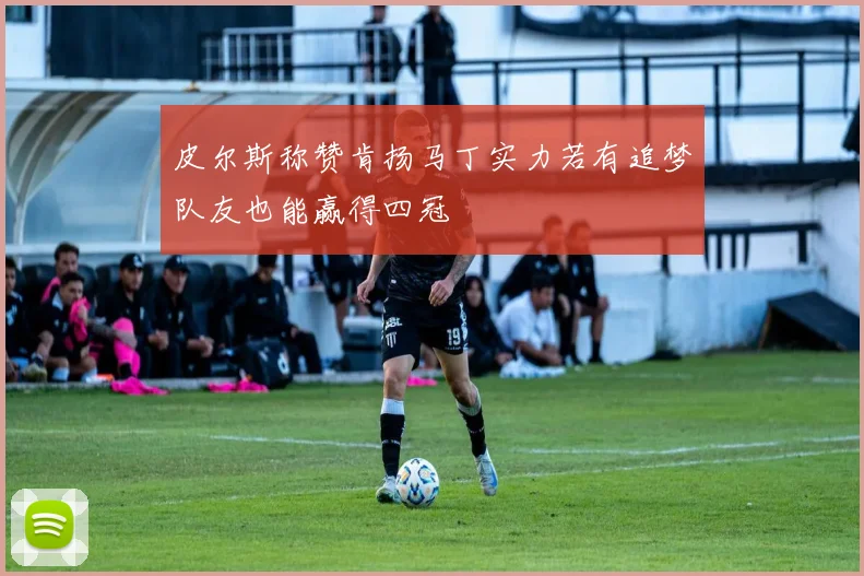 皮尔斯称赞肯扬马丁实力若有追梦队友也能赢得四冠