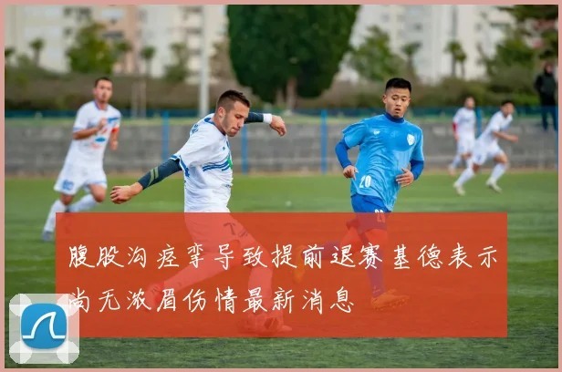 腹股沟痉挛导致提前退赛基德表示尚无浓眉伤情最新消息