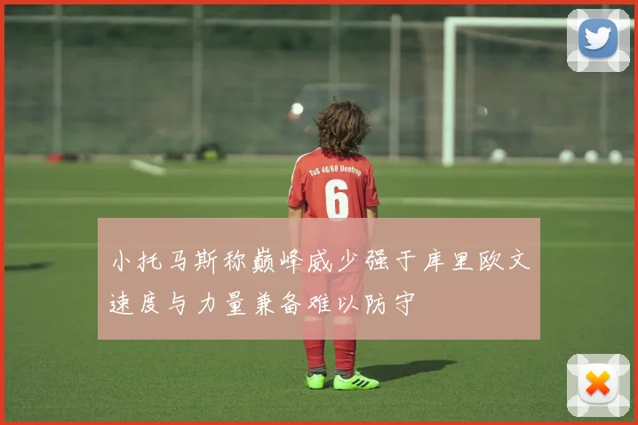 小托马斯称巅峰威少强于库里欧文速度与力量兼备难以防守