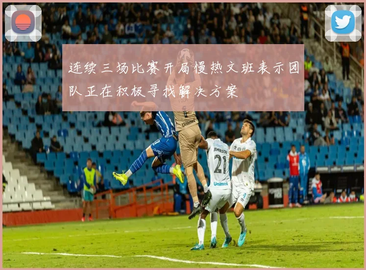 连续三场比赛开局慢热文班表示团队正在积极寻找解决方案