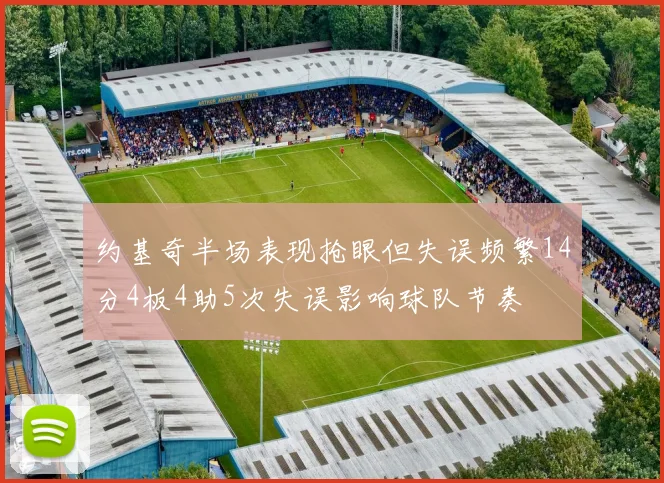 约基奇半场表现抢眼但失误频繁14分4板4助5次失误影响球队节奏