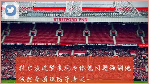 科尔谈追梦表现与体能问题强调他依然是顶级防守者之一