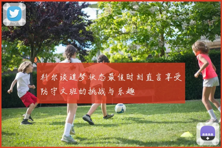 科尔谈追梦状态最佳时刻直言享受防守文班的挑战与乐趣