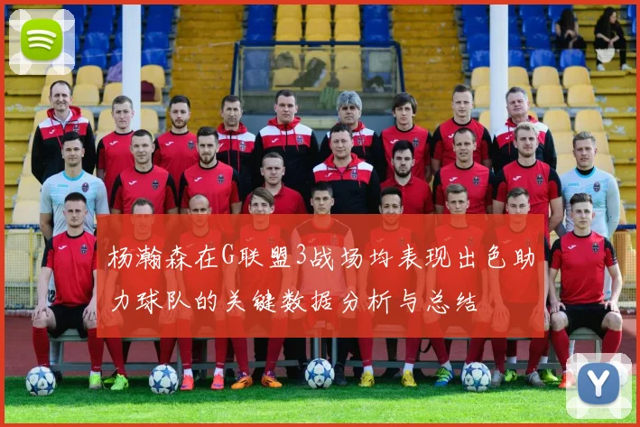 杨瀚森在G联盟3战场均表现出色助力球队的关键数据分析与总结