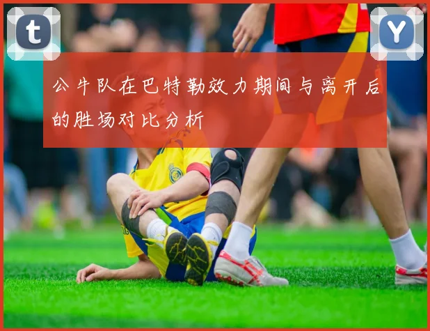 公牛队在巴特勒效力期间与离开后的胜场对比分析